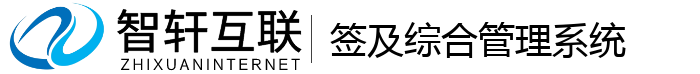 签及综合管理系统